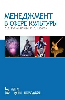 Тульчинский Г.Л. Шекова Е.Л. Менеджмент в сфере культуры : учебное пособие 