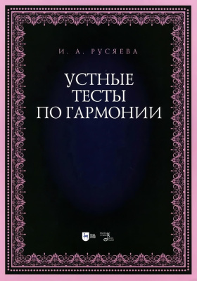 Русяева И.А. Устные тесты по гармонии : учебно-методическое пособие 
