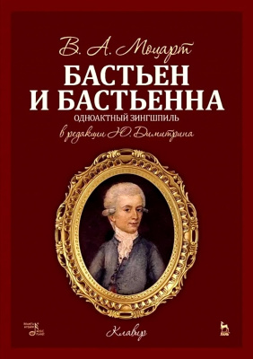 Моцарт В.А.; Вайскерн Ф.В. (либретто) Бастьен и Бастьенна. Одноактный зингшпиль. Клавир и либретто 