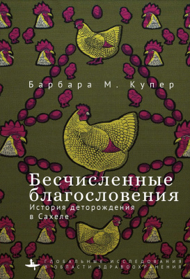 Купер Барбара М. Бесчисленные благословения. История деторождения в Сахеле 