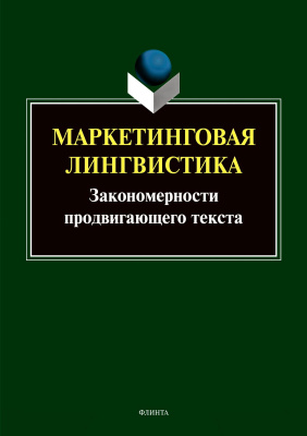 под ред. Борисовой Е.Г., Викуловой Л.Г. Маркетинговая лингвистика. Закономерности продвигающего текста : коллективная монография 
