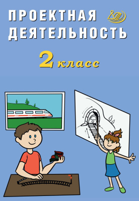Корнейчик Е.В. Проектная деятельность. 2 класс 