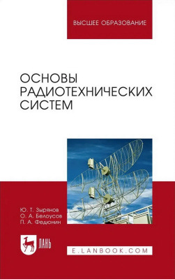 Зырянов Ю.Т. Белоусов О.А. Федюнин П.А. Основы радиотехнических систем : учебное пособие для вузов 
