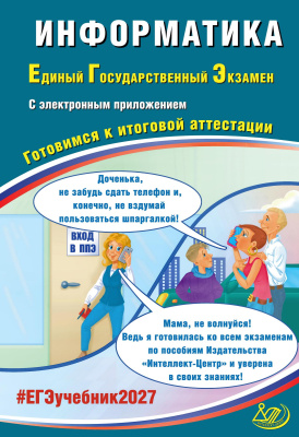 Лещинер В.Р. Крылов С.С. Информатика. Единый Государственный Экзамен. Готовимся к итоговой аттестации 
