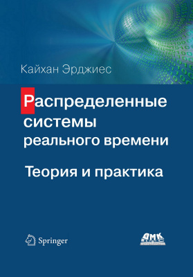 Эрджиес К. Распределенные системы реального времени. Теория и практика 