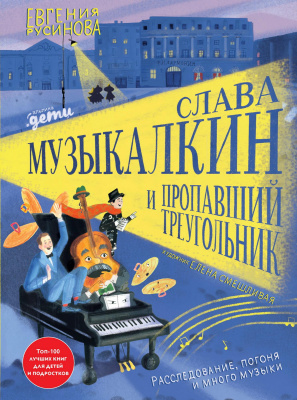 Русинова Е. Слава Музыкалкин и пропавший Треугольник. Расследование, погоня и много музыки 