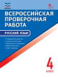 Всероссийская проверочная работа. Русский язык. 4 класс