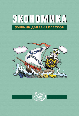 под ред. Грязновой А.Г., Думной Н.Н. и Мироновой Н.С. Экономика. Учебник для 10–11 классов 
