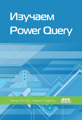 Фоукс Л. Спарроу У. Изучаем Power Query 
