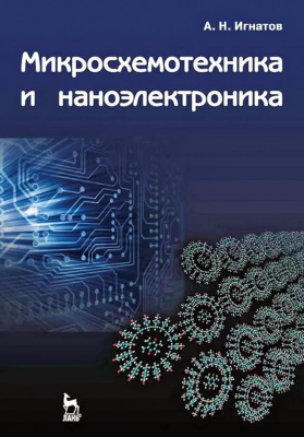 Игнатов А.Н. Микросхемотехника и наноэлектроника : учебное пособие 