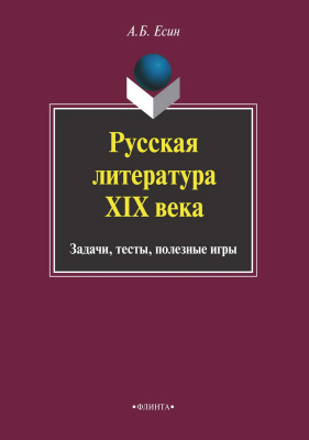 Есин А.Б. Русская литература XIX века. Задачи, тесты, полезные игры 