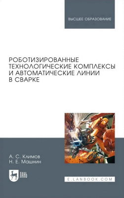 Климов А.С. Машнин Н.Е. Роботизированные технологические комплексы и автоматические линии в сварке : учебное пособие для вузов 