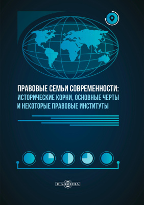 Адыгезалова Г.Э.и др. Правовые семьи современности: исторические корни, основные черты и некоторые правовые институты : учебное пособие 