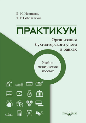 Новикова В.И. Соболевская Т.Г. Практикум. Организация бухгалтерского учёта в банках : учебно-методическое пособие 