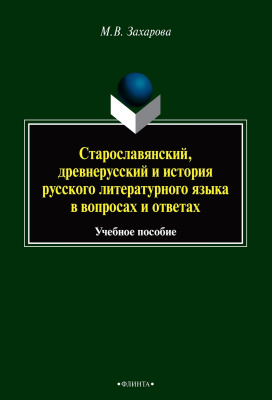 Захарова М.В. Старославянский, древнерусский и история русского литературного языка в вопросах и ответах : учебное пособие 
