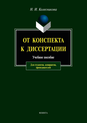 Колесникова Н.И. От конспекта к диссертации : учебное пособие по развитию навыков письменной речи 