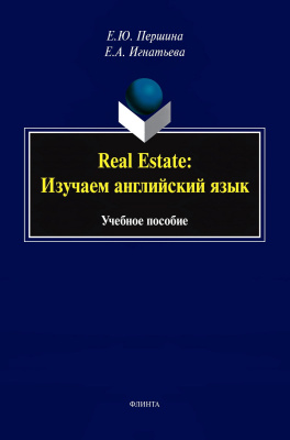 Першина Е.Ю. Игнатьева Е.А. Real Estate: изучаем английский язык : учебное пособие 