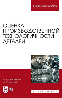 Бочкарев П.Ю. Бокова Л.Г. Оценка производственной технологичности деталей : учебное пособие для вузов 