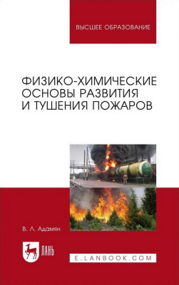 Адамян В.Л. Физико-химические основы развития и тушения пожаров : учебное пособие для вузов 