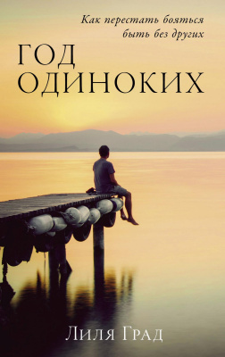 Град Л. Год одиноких. Как перестать бояться быть без других 