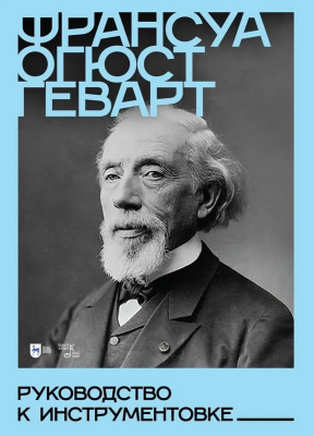 Геварт Ф.О. Руководство к инструментовке : учебное пособие 