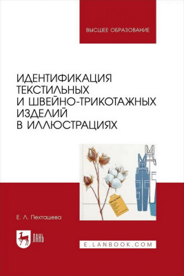 Пехташева Е.Л. Идентификация текстильных и швейно-трикотажных изделий в иллюстрациях : учебное пособие для вузов 