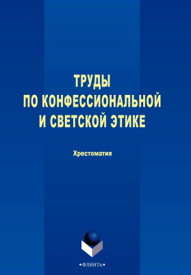 Бенин В.Л. Труды по конфессиональной и светской этике : хрестоматия 
