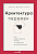 Михалченко Е. Архитектура перемен. Как перестроить жизнь: от проекта до реализации 
