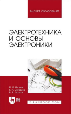 Иванов И.И. Соловьев Г.И. Фролов В.Я. Электротехника и основы электроники : учебник для вузов 