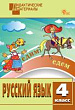 Русский язык. Разноуровневые задания. 4 класс
