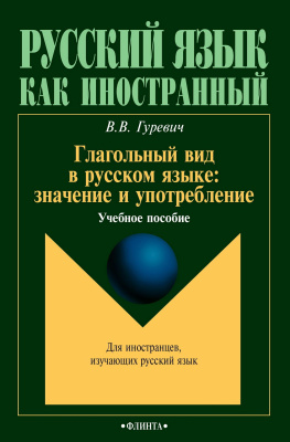 Гуревич В.В. Глагольный вид в русском языке. Значение и употребление : учебное пособие 