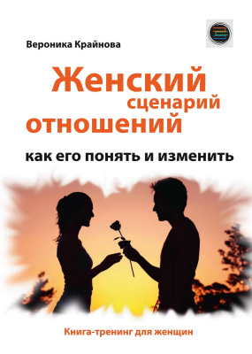 Крайнова В. Женский сценарий отношений: как его понять и изменить. Книга-тренинг для женщин 