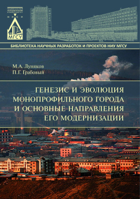 Луняков М.А. Грабовый П.Г. Генезис и эволюция монопрофильного города и основные направления его модернизации : монография 