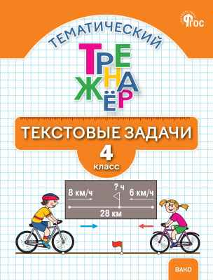 Давыдкина Л.М. Максимова Т.Н. Тематический тренажёр. Текстовые задачи. 4 класс 