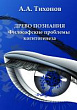 Древо познания: философские проблемы когитогенеза : монография