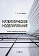 Математическое моделирование : учебно-методическое пособие