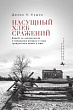 Насущный хлеб сражений. Борьба за человеческие и природные ресурсы в ходе Гражданской войны в США