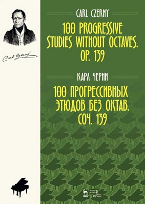 Черни К. 100 прогрессивных этюдов без октав. Соч. 139 : ноты 