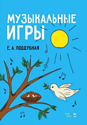 Поддубная Е.А. Музыкальные игры : учебное пособие 