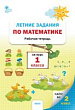 Летние задания по математике за курс 1 класса : рабочая тетрадь