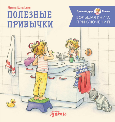 Шнайдер Л. Большая книга приключений Конни. Полезные привычки 