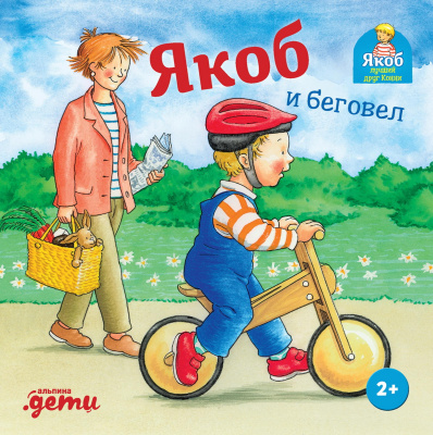 Айнвольт И. Якоб и беговел 