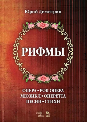 Димитрин Ю.Г. Рифмы 