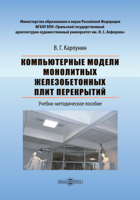 Карпунин В.Г. Компьютерные модели монолитных железобетонных плит перекрытий : учебно-методическое пособие 