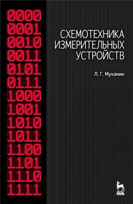 Муханин Л.Г. Схемотехника измерительных устройств : учебное пособие 