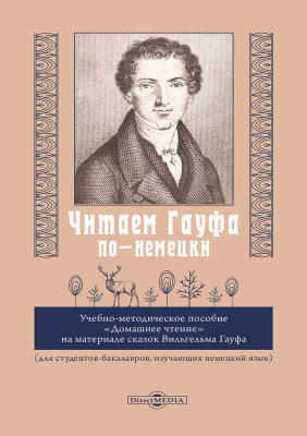 сост. Левкина Е.А. Читаем Гауфа по-немецки : учебно-методическое пособие 