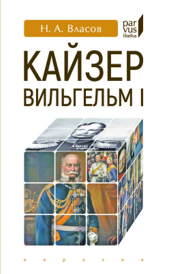 Власов Н.А. Кайзер Вильгельм I 