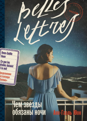 Юон Анн-Гаэль Чем звезды обязаны ночи : роман 