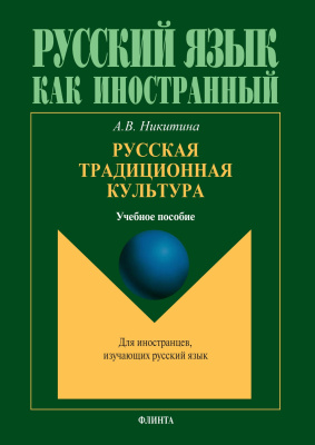 Никитина А.В. Русская традиционная культура : учебное пособие для иностранцев 