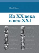 Из ХХ века в век XXI
